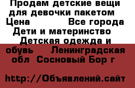 Продам детские вещи для девочки пакетом › Цена ­ 1 000 - Все города Дети и материнство » Детская одежда и обувь   . Ленинградская обл.,Сосновый Бор г.